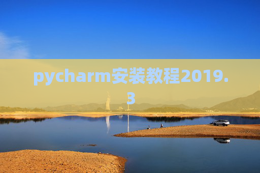 pycharm安装教程2019.3