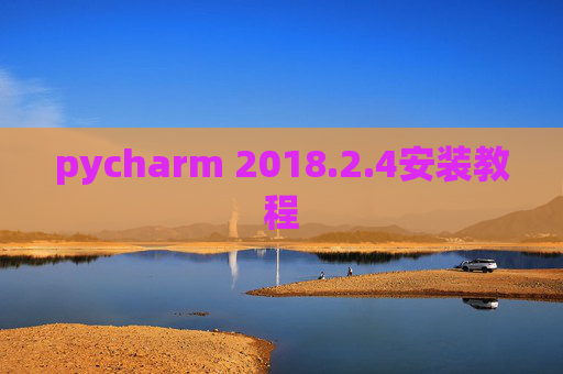pycharm 2018.2.4安装教程