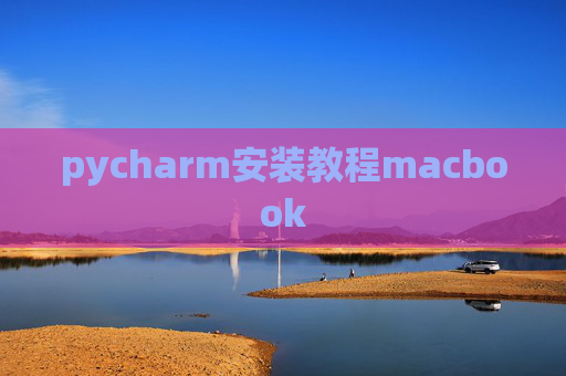 pycharm安装教程macbook